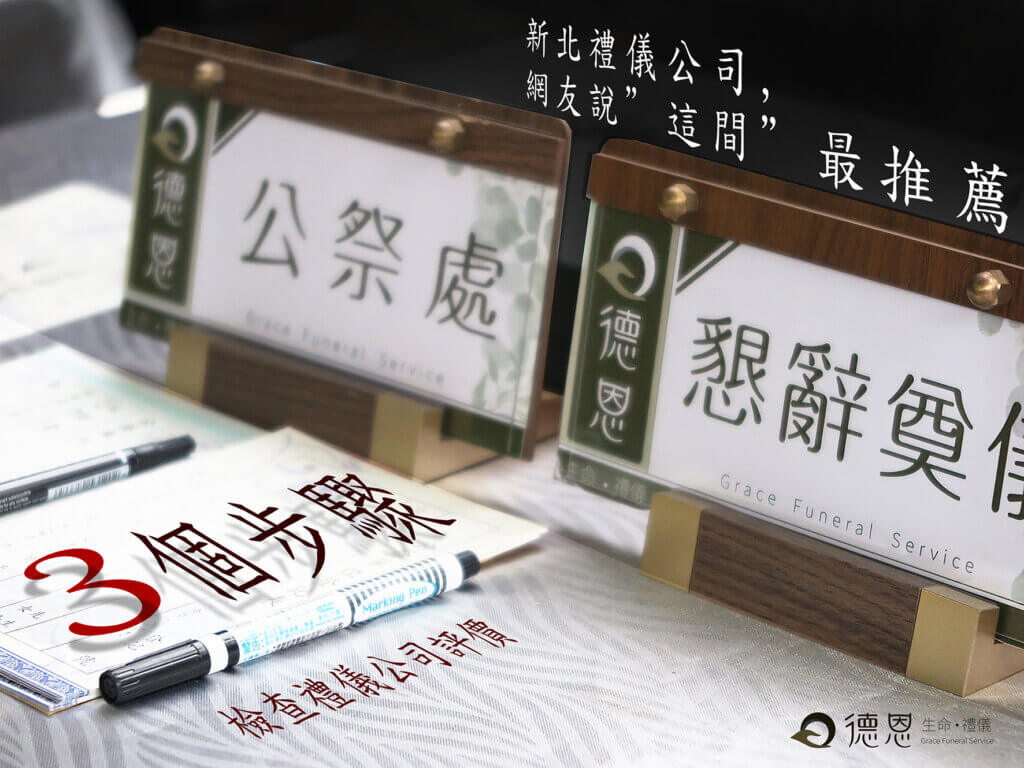 2025新北禮儀公司哪間最推薦