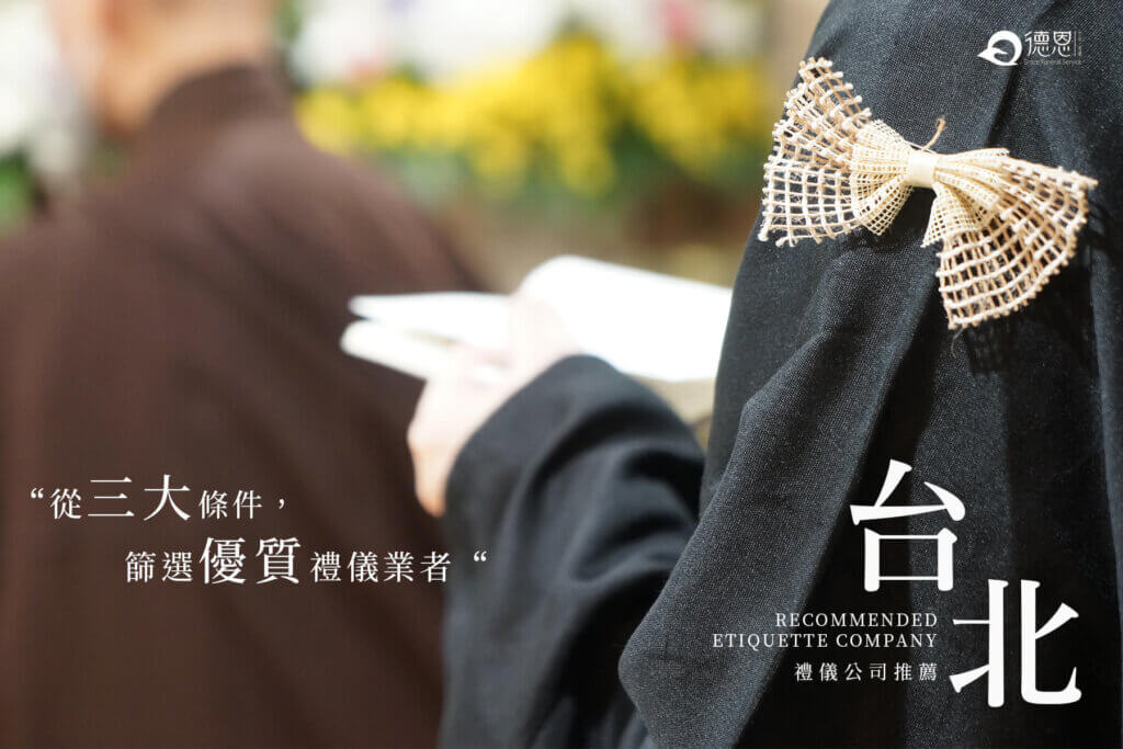 - 2025台北禮儀公司推薦三大篩選條件