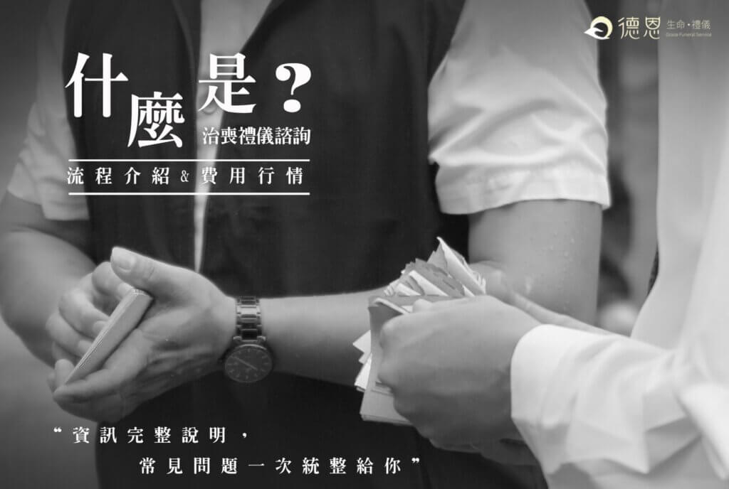 - 什麼是治喪禮儀諮詢？流程介紹與費用行情完整說明一次統整給你