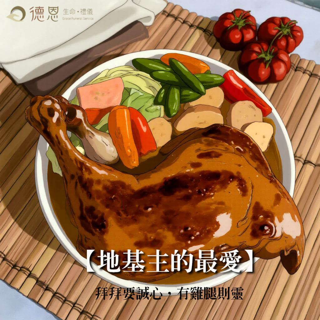 地基主的最愛