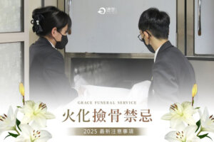 撿骨常見問題