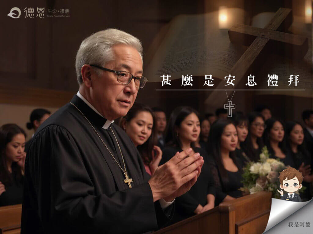 - 什麼是安息禮拜