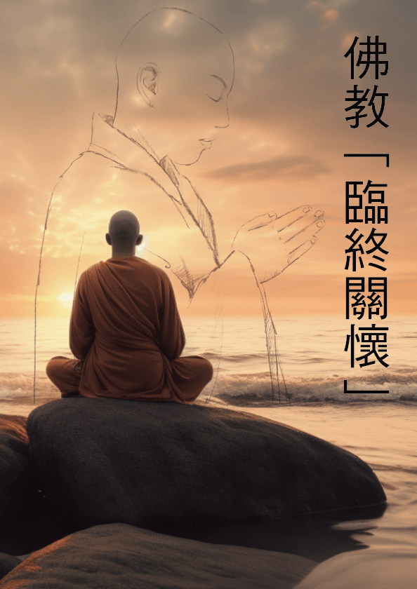 - 善終與治喪電子書