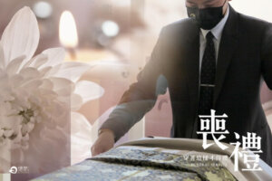 喪禮穿著懶人包-德恩禮儀