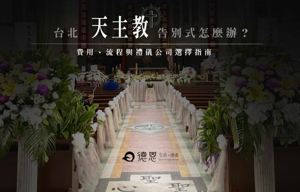 台北天主教告別式怎麼辦