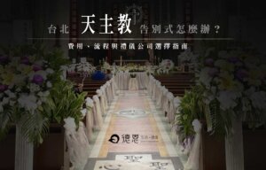 台北天主教告別式怎麼辦