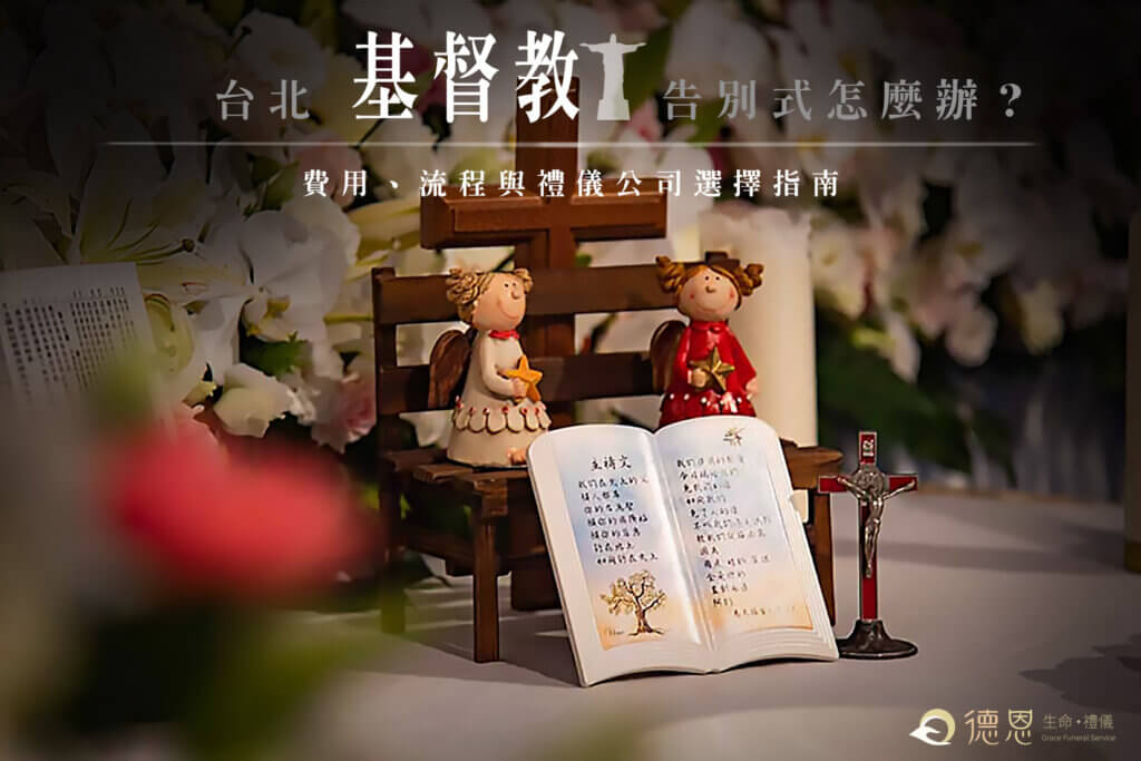 台北基督教告別式