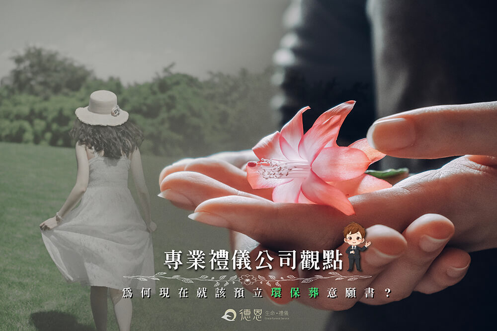 - 預立環保葬必看懶人包！全台4縣市已開放登記！