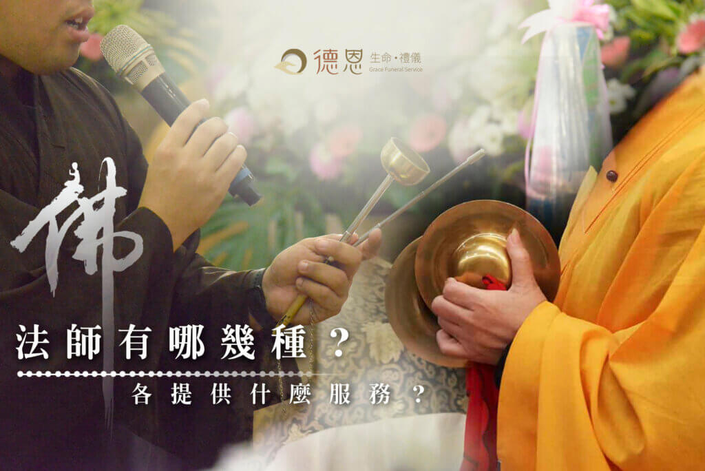- 喪禮上的法師有哪幾種？法師的差異是甚麼？