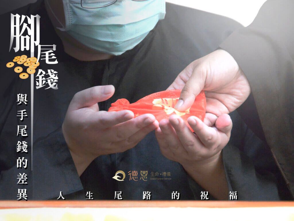 腳尾錢與手尾錢的差異-德恩生命禮儀