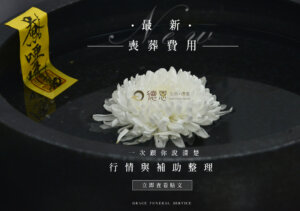 最新喪葬費用說明指南