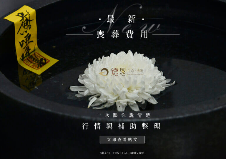 最新喪葬費用說明指南