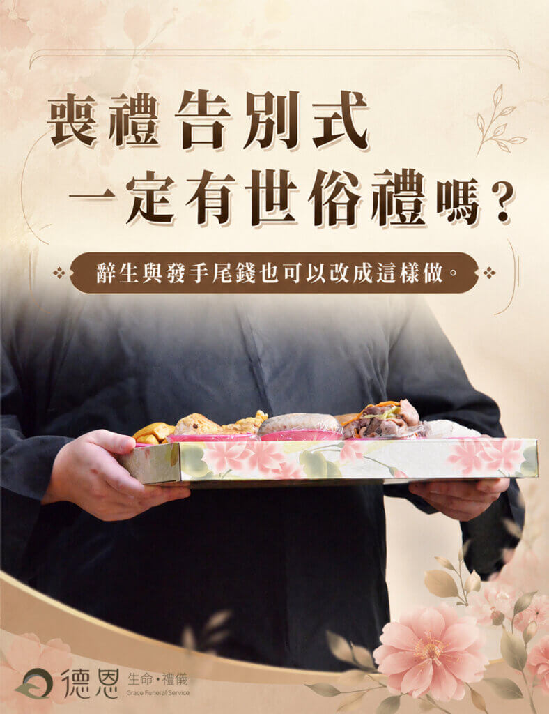 現代喪禮告別式中的世俗禮,辭生與發手尾錢一定要辦嗎? - 現代喪禮告別式中的世俗禮,辭生與發手尾錢一定要辦嗎? 2 現代喪禮告別式中的世俗禮,辭生與發手尾錢一定要辦嗎?