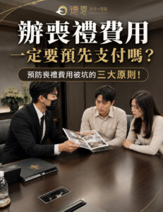 辦喪禮費用一定要預先支付嗎