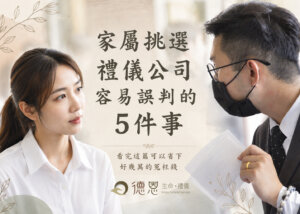 挑選禮儀公司容易踩的5個誤判