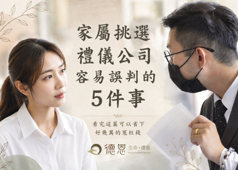 挑選禮儀公司容易踩的5個誤判