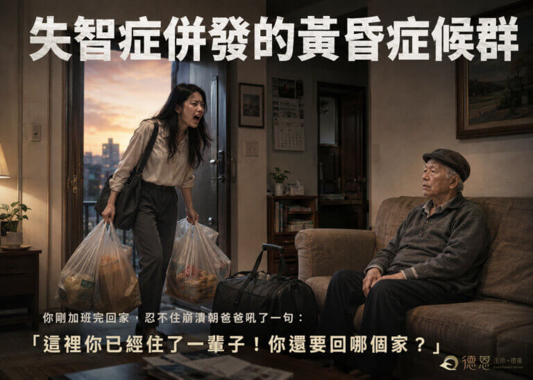 失智症常併發的黃昏症候群-德恩