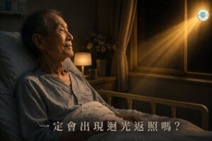 一定會出現迴光返照嗎