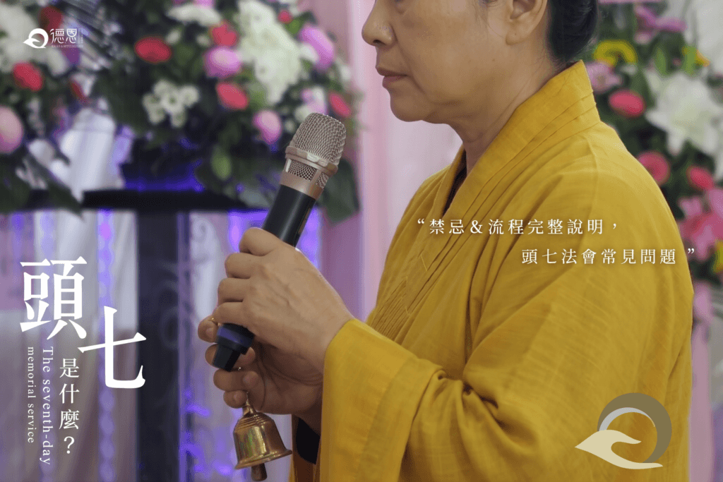 甚麼是頭七?頭七該怎麼祭拜?祭祀時間、供品紙錢、法事流程一次看懂,德恩禮儀用真實案例告訴您 - 頭七怎麼拜?時間、供品、紙錢與法事流程一次看懂|德恩禮儀 2 頭七怎麼拜?時間、供品、紙錢與法事流程一次看懂|德恩禮儀