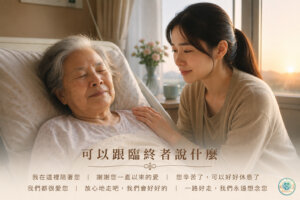 可以跟臨終者說些什麼
