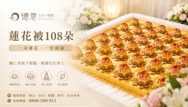 蓮花被為什麼要摺108朵-德恩禮儀