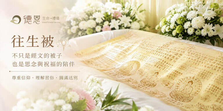 往生被可以跟著亡者一起火化嗎-德恩禮儀