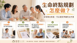 生命終點規劃五件事與家人提前討論的準備方向