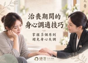治喪期間家屬身心調適與親友陪伴