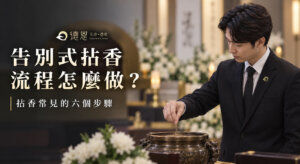 告別式拈香流程與六個常見步驟