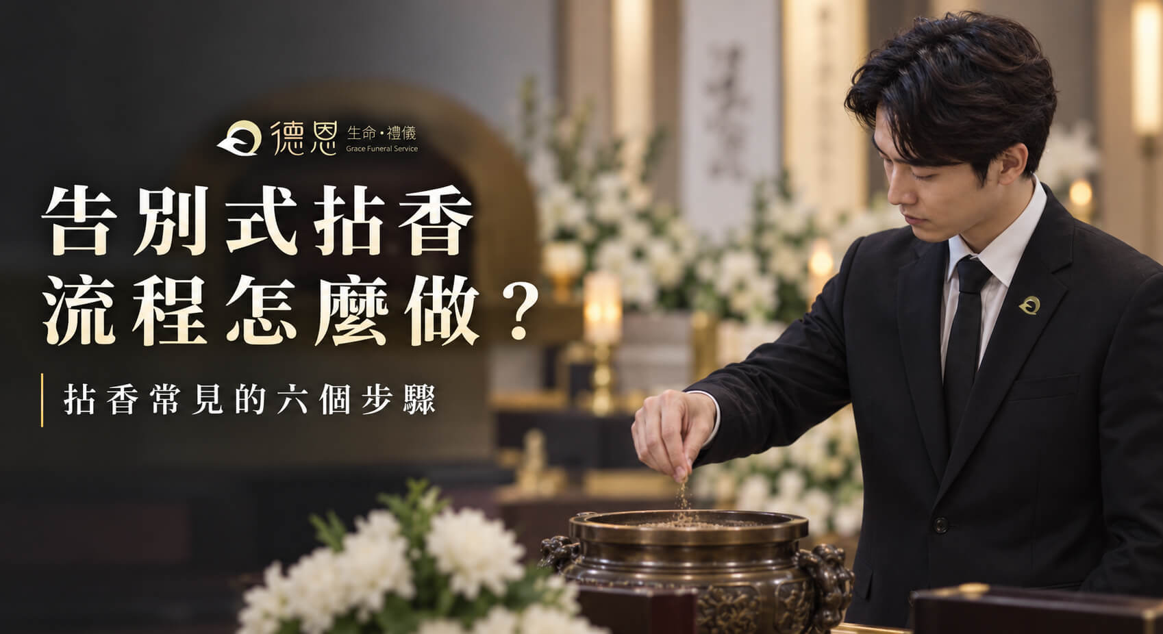 告別式拈香流程怎麼做? - 告別式拈香流程與六個常見步驟 2 告別式拈香流程與六個常見步驟