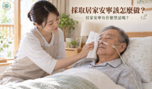 照顧者在床邊替長者擦拭臉部,示意居家安寧的日常照護與陪伴