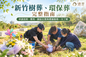 新竹樹葬、環保葬完整指南封面