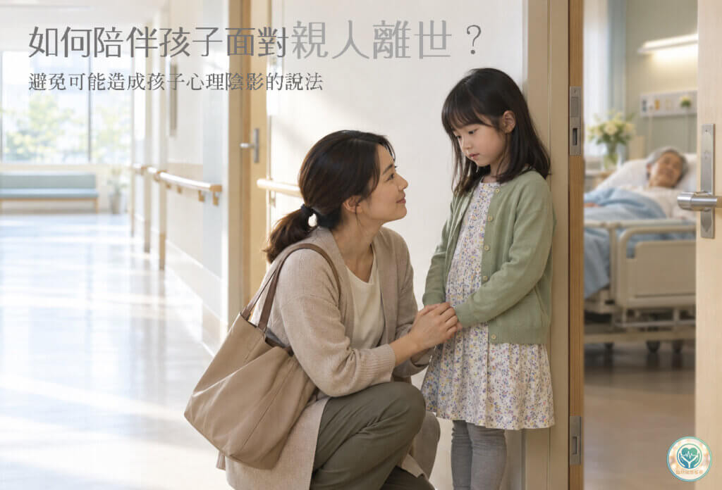 大人在病房門口蹲下握著女孩的手，陪伴孩子面對親人離世