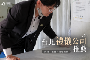 德恩禮儀服務人員整理告別式現場,台北禮儀公司費用、服務與挑選指南