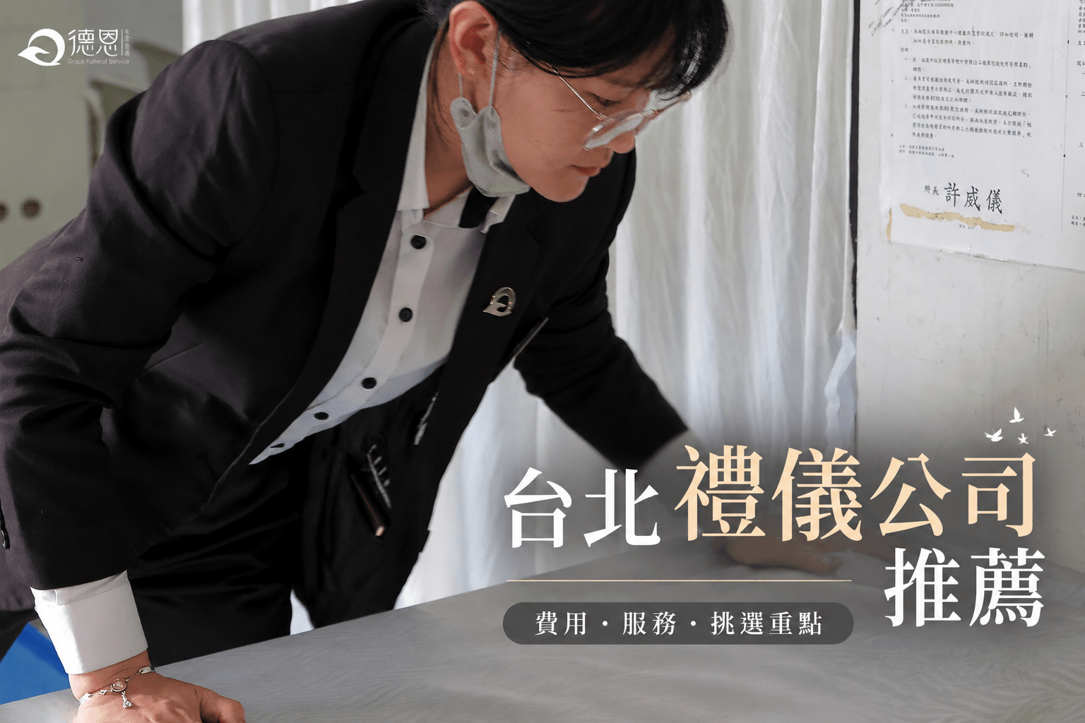 台北禮儀公司推薦|費用、服務與挑選指南 - 德恩禮儀服務人員整理告別式現場,台北禮儀公司費用、服務與挑選指南 2 德恩禮儀服務人員整理告別式現場,台北禮儀公司費用、服務與挑選指南