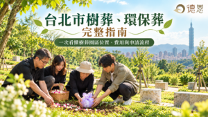 台北市樹葬、環保葬完整指南:園區位置、費用與申請流程