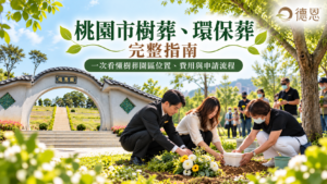 桃園市樹葬、環保葬完整指南:園區位置、費用與申請流程