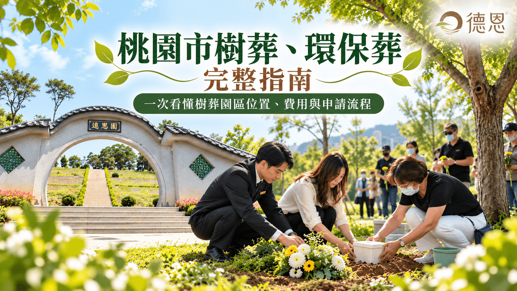 桃園樹葬流程申請看這篇,費用與地點懶人包 - 桃園市樹葬、環保葬完整指南:園區位置、費用與申請流程 5 桃園市樹葬、環保葬完整指南:園區位置、費用與申請流程